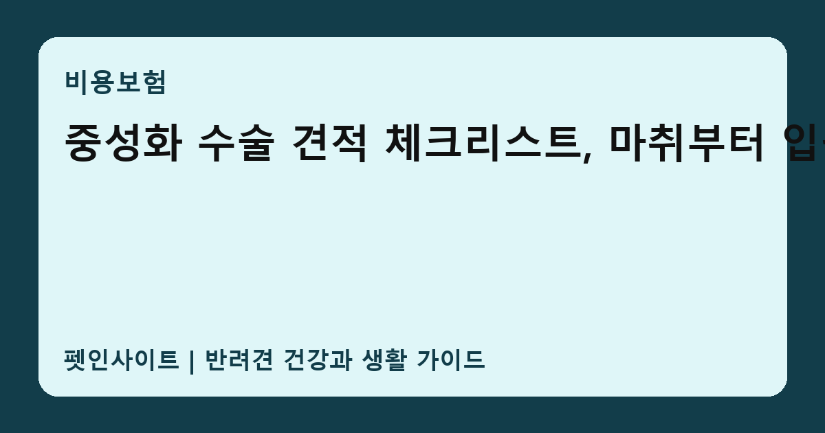 중성화 수술 견적 체크리스트, 마취부터 입원까지 썸네일
