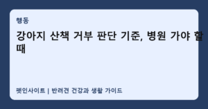 강아지 산책 거부 판단 기준, 병원 가야 할 때 썸네일