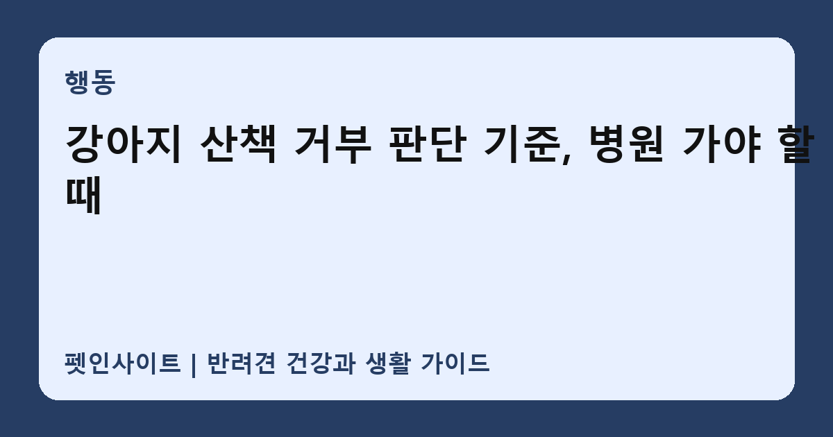 강아지 산책 거부 판단 기준, 병원 가야 할 때 썸네일